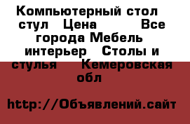 Компьютерный стол   стул › Цена ­ 999 - Все города Мебель, интерьер » Столы и стулья   . Кемеровская обл.